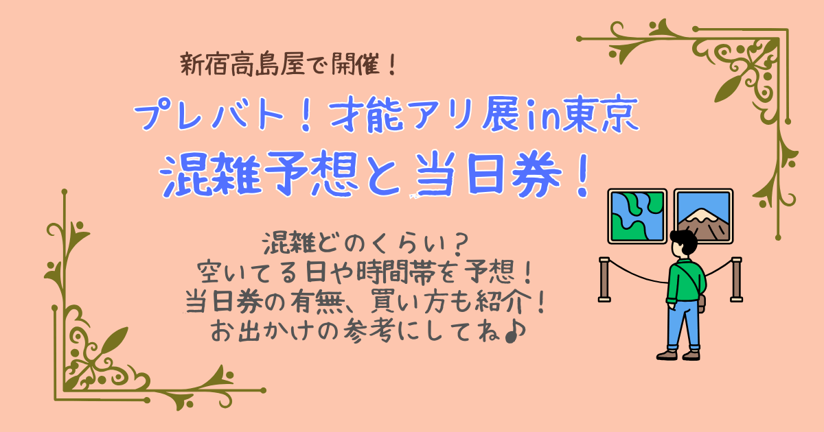 プレバト展　プレバト才能アリ展　東京　新宿高島屋　混雑予想　当日券　空いてる日　空いてる時間帯　待ち時間　夏休み　土日　平日　買い方　アソビュー　グッズ売り場　グッズ売切れ